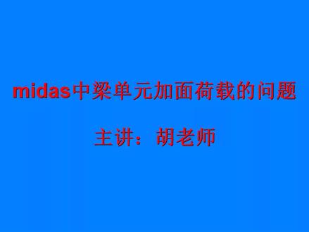 #midas 中梁单元加面荷载的问题#有限元分析