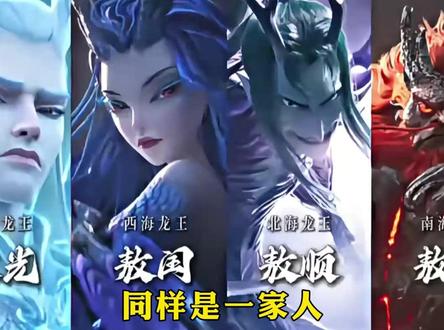 敖丙敖光敖钦敖润什么关系-抖音