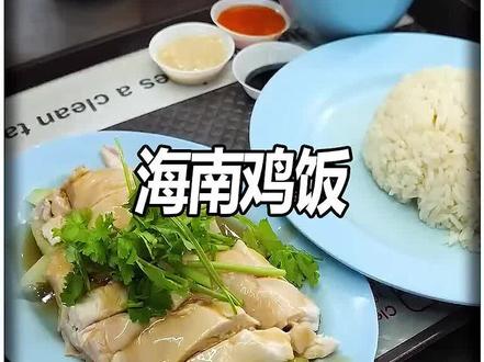 原来海南鸡饭是新加坡的国菜,非常受欢迎#美食 #海南鸡饭