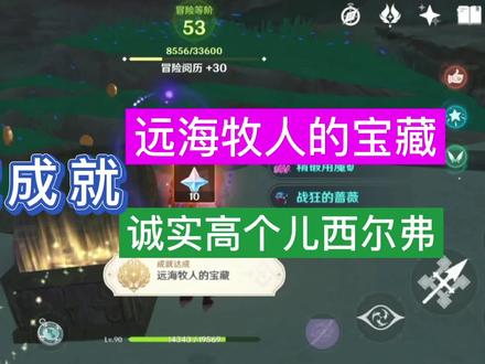 原神远海牧人的宝藏隐藏成就诚实高个儿西尔弗林藏的信位置珍贵