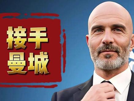 瓜迪奥拉确定赛季末离开曼城,马雷斯卡接手执教曼城 #曼城 #瓜迪奥拉 #皇马 #巴萨 #曼联