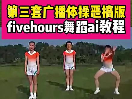 第三套广播体操恶搞版fivehours舞蹈ai教程 fivehours舞蹈 七彩阳光ai 第三套广播体操恶搞版 七彩阳光女孩ai 第三套广播体操七彩阳光 七彩阳光歌曲 七彩阳光广播体操原版 青春修炼手册 七彩阳光广播体操三个小孩 七彩阳光图片 七彩阳光拍摄现场 #七彩阳光ai #七彩阳光女孩ai #第三套广播体操恶搞版 #fivehours舞蹈ai特效 #剪映 fivehours舞蹈广播体操 fivehours舞蹈ai特效 aifivehours舞蹈ai制作 fivehours舞蹈ai豆包 fivehours舞蹈ai教程 fivehours舞蹈ai三个女孩 fivehours舞蹈ai fivehours舞蹈ai创意 fivehours舞蹈ai挑战 fivehours舞蹈表情包 aifivehours舞蹈ai制作aifivehours舞蹈 aifivehours舞蹈特效 aifivehours特效 fivehours舞蹈 five hours舞蹈ai奶龙 Al Five Hours舞蹈 aifivehours舞蹈挑战 Al five hours aifivehours特效教程 七彩阳光ai生成 七彩阳光ai跳舞 七彩阳光ai散臭舞 七彩阳光三个小学生现在怎么样了 七彩阳光社会摇 七彩阳光ai特效 七彩阳光怪奇物语 七彩阳光变装 七彩阳光ai鬼畜 七彩阳光ai版 fivehours舞蹈广播体操 five hours舞蹈 five hours舞蹈ai five more hours five hours特效 five hours舞蹈七彩阳光 five hours七彩阳光 five hours five hours卡点 five hours舞蹈什么梗 七彩阳光ai散臭舞 七彩阳光ai搞笑视频 七彩阳光ai跳舞 散味舞七彩阳光 七彩阳光ai生成 七彩阳光ai生成的搞笑视频 七彩阳光女生蓝色裙子电摆舞 七彩阳光ai 七彩阳光ai版小鸡舞 七彩阳光ai视频