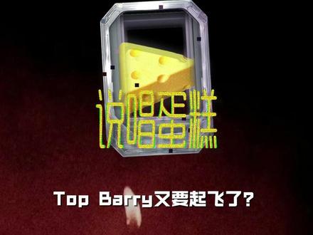 Top Barry又要起飞了? #topbarry #说唱 #超燃青春的合唱 #王安宇 #张颜齐