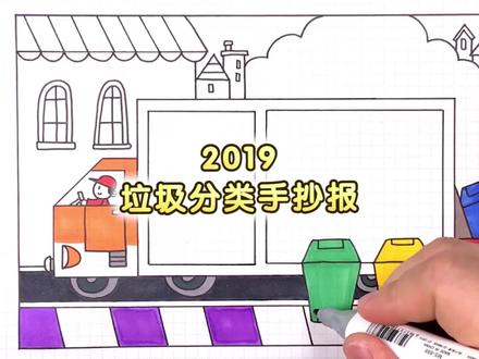 2019年垃圾分类主题手抄报视频教程,关注我,点击完整版跟我一起学习吧