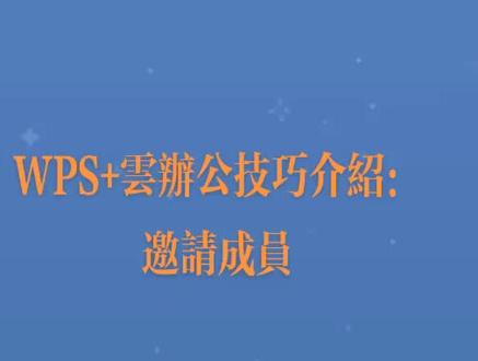 #办公技巧 #一起学习 #电脑知识
#干货 #金山文档 #wps实用小技巧 #WPS+云办公技巧介绍:邀请成员