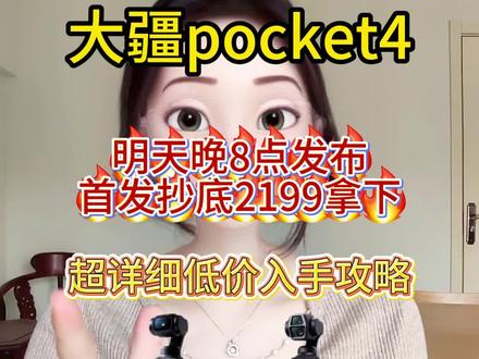 大疆pocket 4官宣,将于明天晚上8点正式发布 这次大疆pocket 4将逆天升级,预计首发价格2999,首发可以叠加国补和500的优惠券,到手仅需2199拿下,攻略整理好,直接上车#大疆运动相机 #大疆pocket4 #大疆pocket4pro #数码科技 #大疆