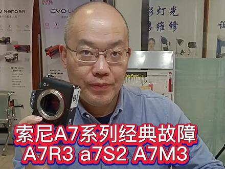 索尼A7系列微单必然出现的故障
你会遇到的!#相机维修 #索尼微单