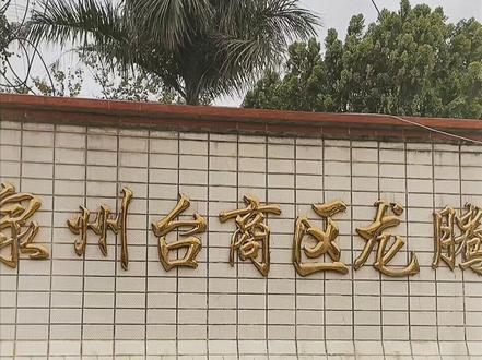#校园随拍 参观龙腾学校,很精致温馨的校园