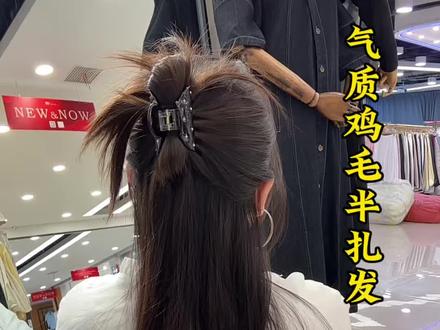 好看氛围感鸡毛半扎发 动作简单看一遍就能学会,一个皮筋一个抓夹搞定一个好看的半扎#女生发型分享 #氛围感发型 #发型教程 #简单好看发型 #编发教程