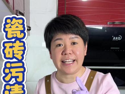 瓷砖划痕污渍,家里厨房渗色的食材形成的污渍难处理的,可以试试这款#全屋清洁粉 #瓷砖污渍 #污渍轻松去除 #实用好物 #好物推荐