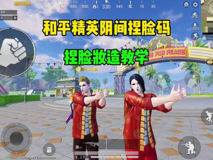 阴间捏脸码教学 #和平精英 #和平精英捏脸码
