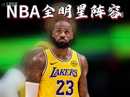 詹姆斯第22次入选全明星!西部全明星替补:詹姆斯、杜兰特、爱德华兹、切特、穆雷、布克、阿夫迪亚。西部全明星首发:东契奇、约基奇、库里、文班亚马、亚历山大。东部全明星替补:米切尔、唐斯、杰伦约翰逊、西亚卡姆、鲍威尔、巴恩斯、杜伦。东部全明星首发:字母哥、马克西、布伦森、杰伦布朗、坎宁安。#NBA全明星替补名单 #詹姆斯第22次入选全明星