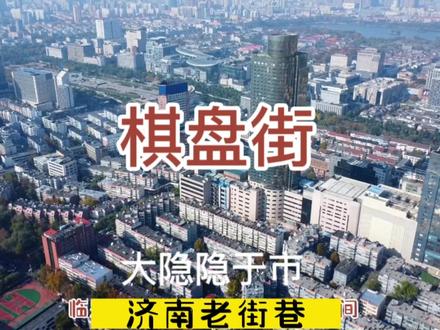 济南老街巷—棋盘街的传说故事#旅行推荐官 #城市风景一角 #城市记忆 #城市风景 #济南老街巷 @DOU+小助手