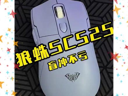 无线鼠标 AULA/狼蛛SC525无线鼠标三模有线蓝牙办公电竞游戏FPS打瓦专用#FPS专用鼠标 #无线鼠标 #狼蛛 #办公电竞鼠标 #鼠标评测