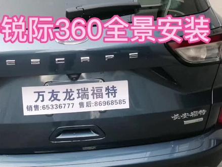 23款福特锐际360全景安装视频