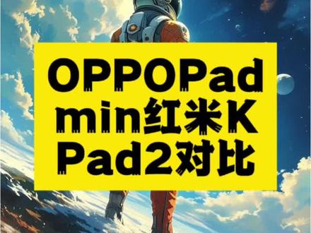 OPPO Pad Mini vs Redmi K Pad 2:轻薄全能与电竞性能的对决
两款8.8英寸小平板各具特色:OPPO Pad Mini主打轻薄OLED屏与办公体验,Redmi K Pad 2则以天玑9500、165Hz高刷和9100mAh电池锁定游戏用户。#平板对比 #OPPOPadMini #RedmiKPad2