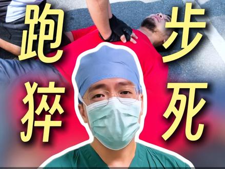 跑步猝死,该如何有效预防? #跑步 #运动猝死 #心源性猝死 #张雪峰 #抖出健康知识宝藏