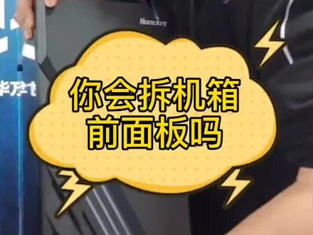 让我看看现在还有哪些小可爱不会拆机箱前面板#diy电脑 #抖音小助手 #机箱