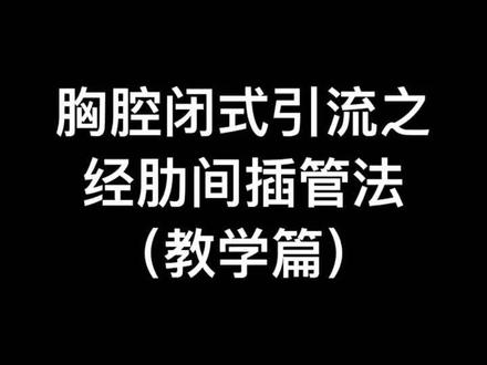 胸腔闭式引流常用在中、大量气胸的紧急情况。40言简化版教学。#医学生