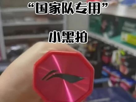 “国家队专用”小黑拍,看到这你会@谁?#羽毛球拍装备