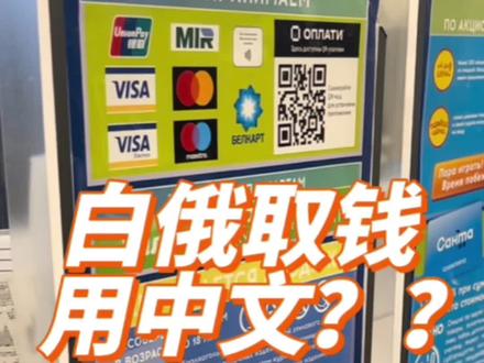 白俄取钱还能用中文吗??没错不仅能用中文还可以用你的银联卡直接取钱,非常的方便快捷,不过小心有手续费哦#留学 #研究生 #海外生活 #水硕 #白俄罗斯留学