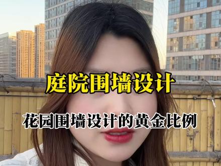 庭院围墙的黄金比例,这样设计院子高级优雅! #花园设计 #庭院设计 #花园围墙 #花园生活 #院子改造