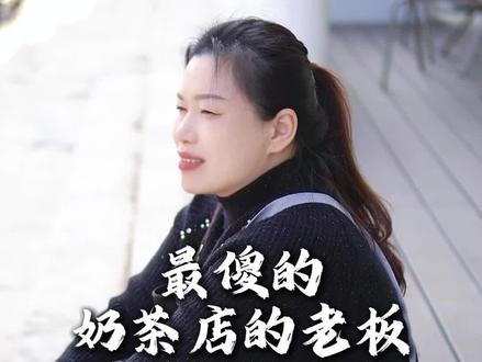 我应该是灌云最傻的奶茶店的老板娘吧#奶茶店 #连云港奶茶 #鲜果茶 #茉畹 #灌云