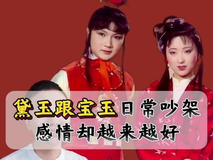黛玉跟宝玉日常吵架,感情却越来越好#红楼梦 #红楼梦解读