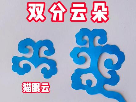 掌握了双分云朵,在学习猫眼云和升云,就会事半功倍!#剪纸 #茌平剪纸传承人田田 #茌平剪纸 @DOU+小助手