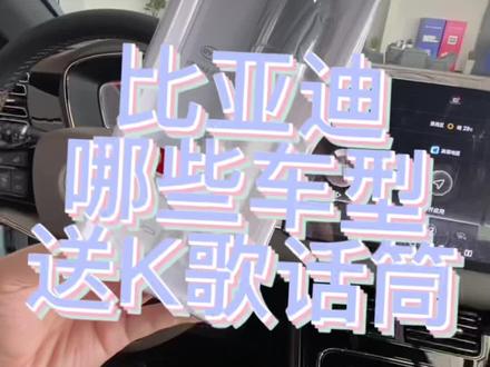 “比亚迪哪些车型送K歌话筒”#抖音汽车 #dou是好车 #音乐 #汽车 #比亚迪 ,