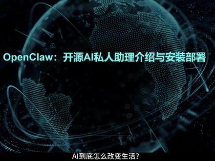 AI私人助理OpenClaw介绍与安装教程 AI 到底怎么改变生活? 今天我们来聊聊一个开源的项目——OpenClaw,它以前叫Claudedbot。
它究竟有什么魔力让Mac mini直接卖断货?
它不仅仅是一个聊天机器人,而是一个24 小时待命的超级秘书。
它可以直接运行 Shell 命令、管理文件系统、读写文件。能够自主打开 Chrome 浏览器进行网页自动化操作(比如订机票、查资料并整理)。拥有超过 100 个预设技能插件,可以对接 Notion、日历、GitHub、甚至智能家居。
在交互方面你可以通过社交软件Telegram ,WhatsApp, iMessage甚至是微信和它沟通。不同于其他 AI 必须“你问它答”,OpenClaw 可以主动联系你:任务反馈: “你交代我监控的服务器恢复了,我已重启所有容器。” 定时推送: “早上好,这是你今天在 北京的行程摘要和天气预报。” 紧急预警: 当触发你设置的特定条件时,它会第一时间在上述社交软件上弹窗找你。
总的来说,Openclaw很灵活,功能也很强大,官方迭代比较快。但是目前还不是特别成熟且安装后还有大量的工作要做,我折腾了两天目前刚实现和它对话以及让它实现非常简单的任务。比较适合喜欢折腾和尝鲜的同学。大家使用的过程中一定要注意保护隐私和个人文件,不要给它太大的权限。#Openclaw #aiagent #AI工具 #AI助理 #GitHub开源