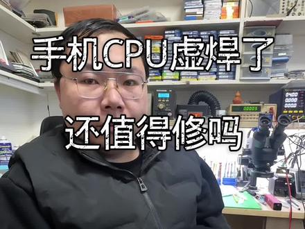 #就想说点大实话 手机CPU虚焊了,还值得修吗?看完我的视频或许对你会有帮助#手机主板维修 #手机维修知识分享 #手机cpu虚焊 #手机维修