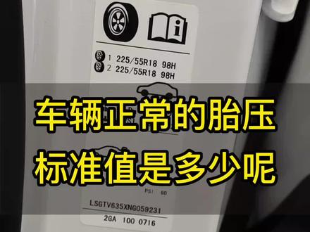 车辆的正常胎压范围是多少呢?#汽车售后日常#汽车保养#别克雪佛兰售后服务#河池联润
