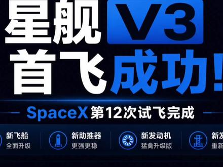 星舰V3首飞成功,SpaceX真正赢的不止这一飞 星舰第12次试飞完成,V3版本首次实战验证成功。很多人只看到“飞起来了”,但SpaceX这次真正想证明的,是星舰开始从实验品走向真正可用的超级运载系统。你觉得星舰距离彻底改变航天行业,还差几年?
#SpaceX #星舰 #商业航天 #马斯克 #前沿科技