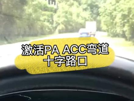 大众ACC自适应巡航激活弯道#acc自适应巡航 #大众弯道acc自适应巡航 #大众acc自适应巡航