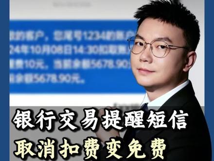 银行通知短信也是可以免费的#银行知识#金融常识