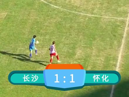 11月29日下午,2025“湘超联赛”,长沙队主场迎战怀化队。上半场第3分钟,长沙队防守端出现漏球失误,怀化队抓住这一反击机会,由球员单刀完成破门,这粒进球也是怀化队本赛季客场第一粒进球。截至目前,两队比分1:1,暂时打平。#湘超 #湘超长沙VS怀化 #足球 #足球的魅力 (编导 戴厚存 后期 邹金航 编辑 平安)