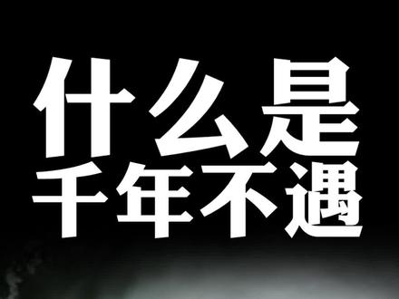 雨下多大才称得上千年不遇?快来收藏这份降雨等级排行榜!#科普 #暴雨