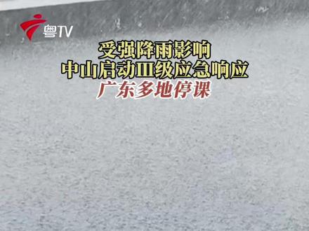 受强降雨影响 中山启动Ⅲ级应急响应 广东多地停课
