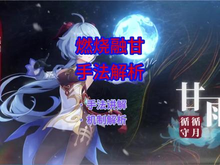 燃烧融甘,手法解析#盛典与慧业 #原神攻略 #甘雨