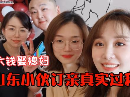 娶山东媳妇需要多钱?山东小伙订婚全过程,嫂子回家却直呼无奈