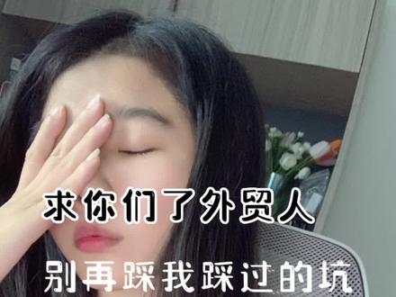 外贸人真难,请大家一定要注意这些#跨境电商 #外贸出口 #外贸人