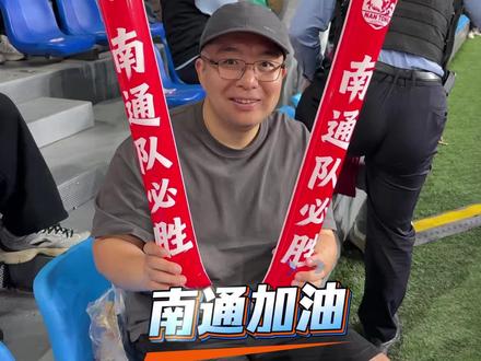 苏超南通队天崩开局,太难了,北京博主特意来给南通加油! #南通队 #苏超 #南通美食 #跟着苏超逛吃江苏 #跟着苏超游南通