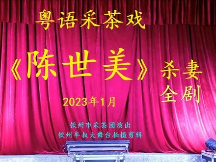 粤语采茶戏《陈世美杀妻》全剧 #戏曲 #地方戏曲文化