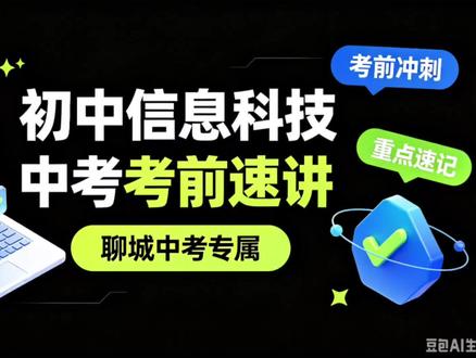 聊城中考信息科技考前速记!3分钟邪修教程,聊城中考前临考刷到就是捡分#中考信息技术 #聊城中考#聊城信息技术 #中考备考技巧 #聊城家长