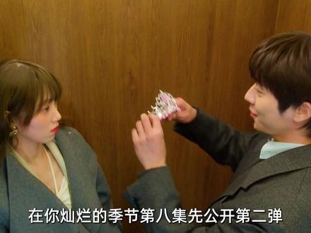 在你灿烂的季节第八集先公开,“灿烂”情侣正式开始首尔约会 #李圣经 #在你灿烂的季节 #蔡钟协