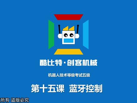 中国电子学会机器人技术等级考试五级,第15课:蓝牙控制#少儿编程 #教育 #乐高教育 #机器人技术等级考试 #机器人 #机器人编程 #scratch编程