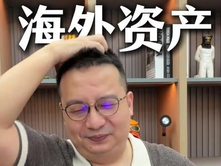 你以为把钱放海外,就安全了吗? #信托#海外信托 #娃哈哈 #宗庆后