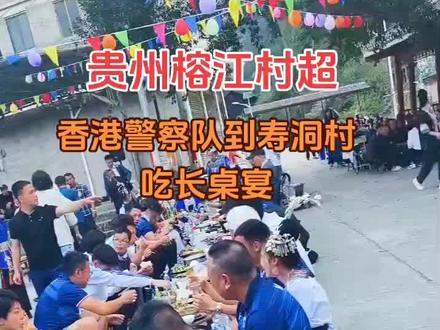 村超,香港警察队到寿洞村与村民共享长桌宴…………