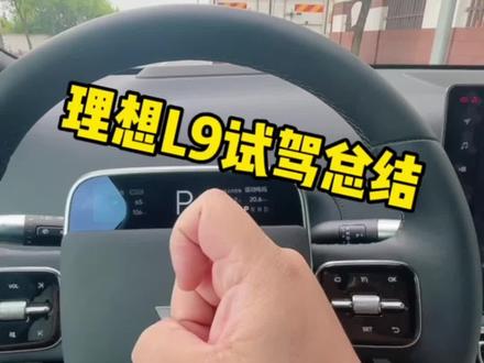 理想L9试驾感受#理想汽车 #理想L9